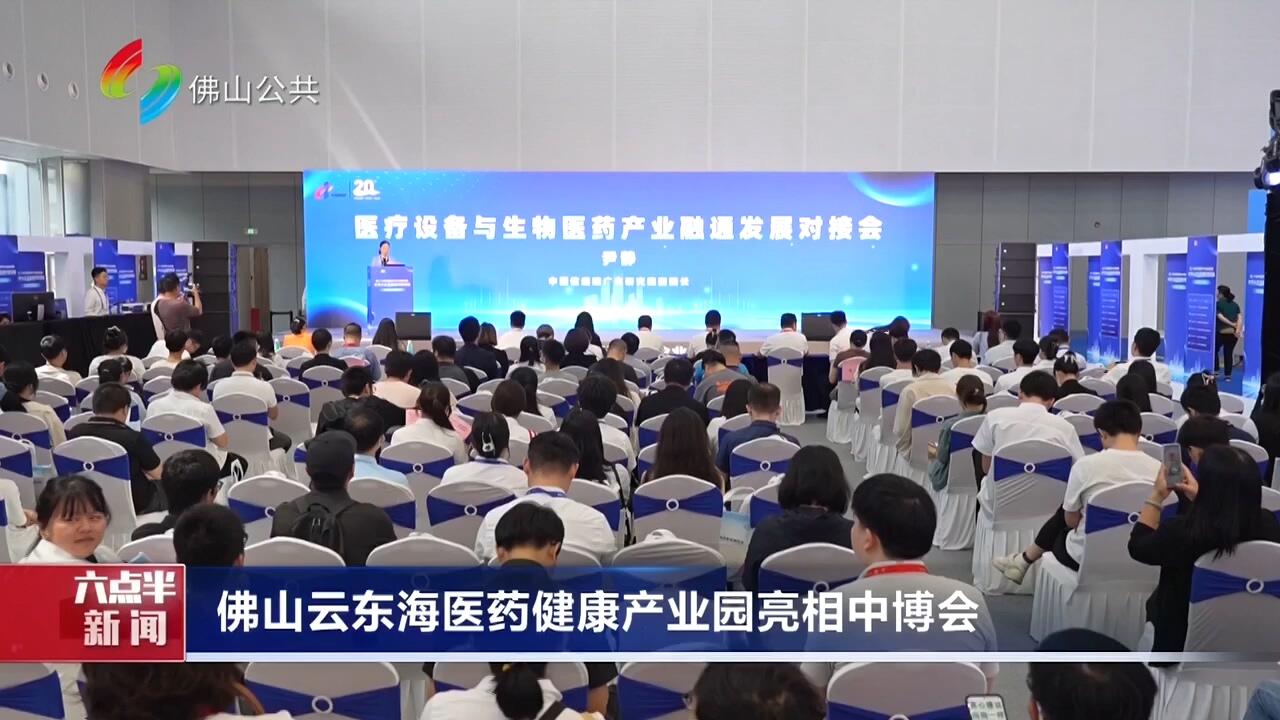 佛山云东海医药健康产业园亮相中博会