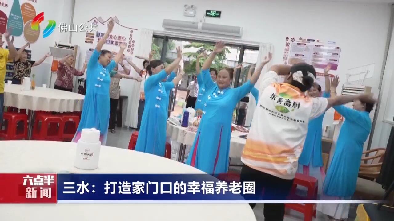 三水：打造家门口的幸福养老圈