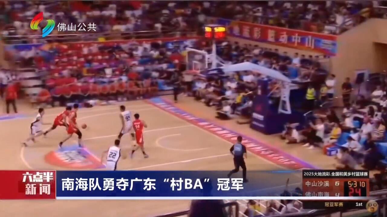 南海队勇夺广东“村BA”冠军