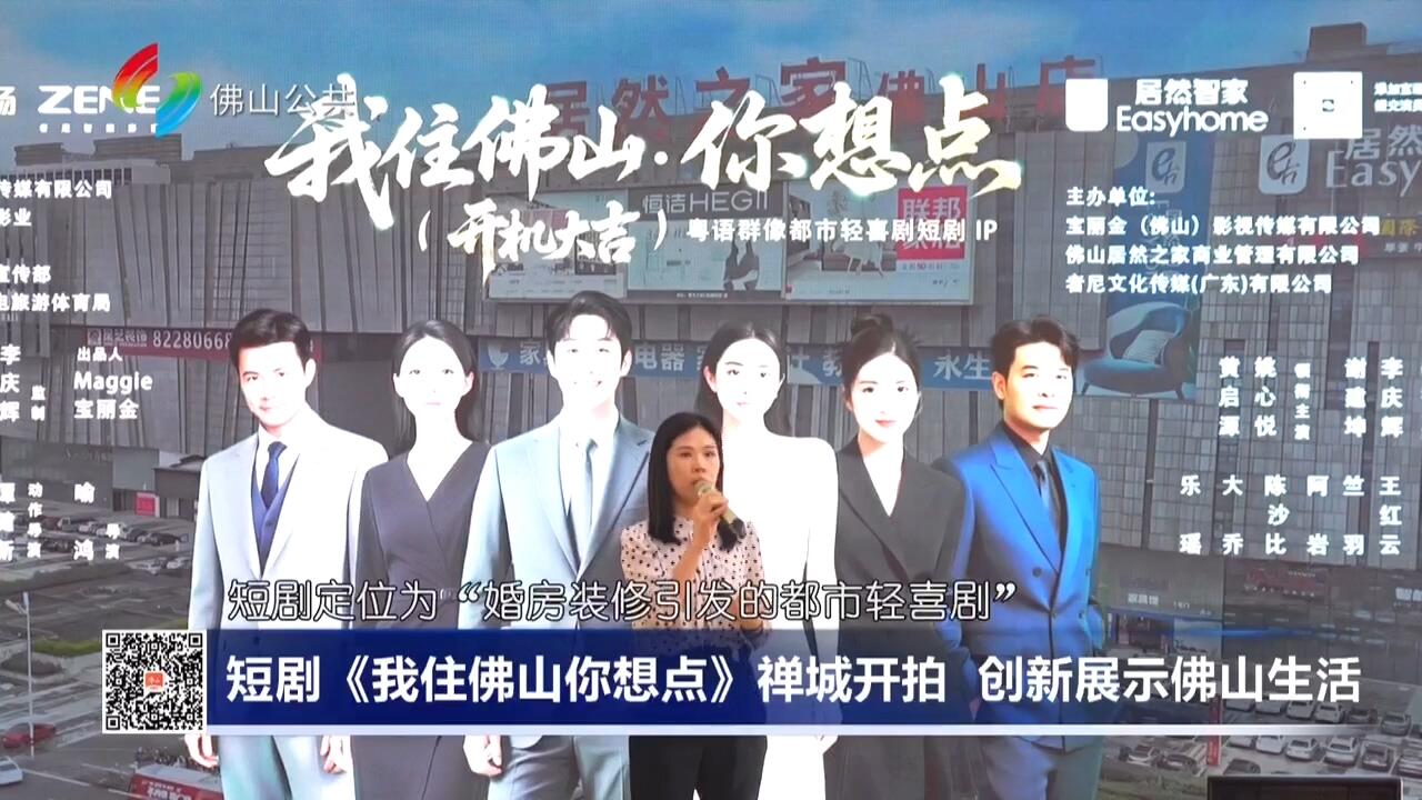 短剧《我住佛山你想点》禅城开拍 创新展示佛山生活