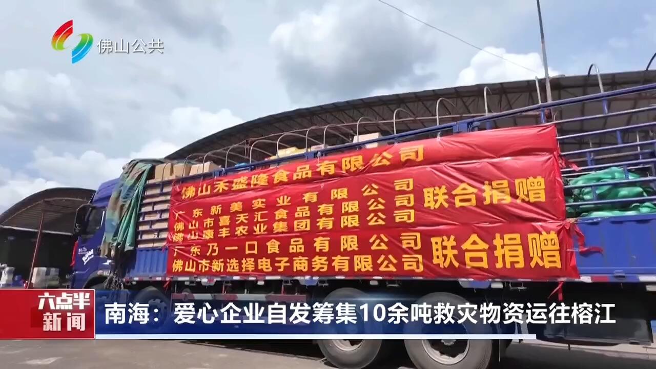 南海：爱心企业自发筹集10余吨救灾物资运往榕江