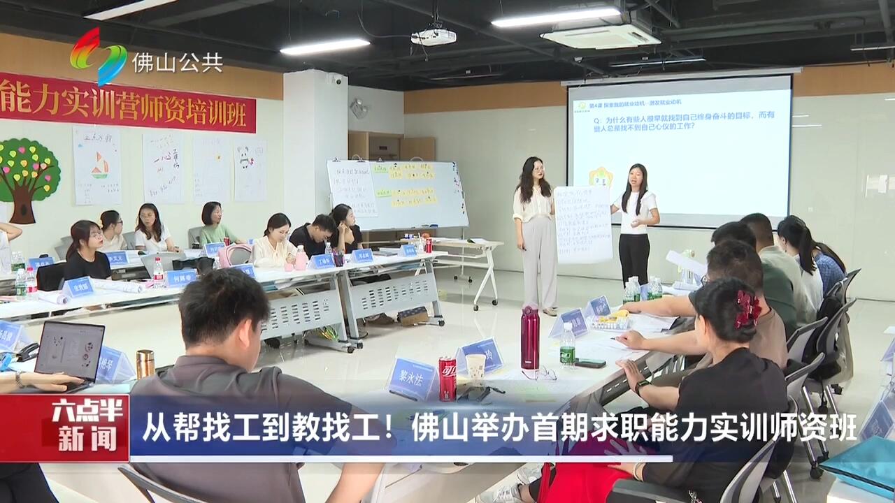 从帮找工到教找工！佛山举办首期求职能力实训师资班
