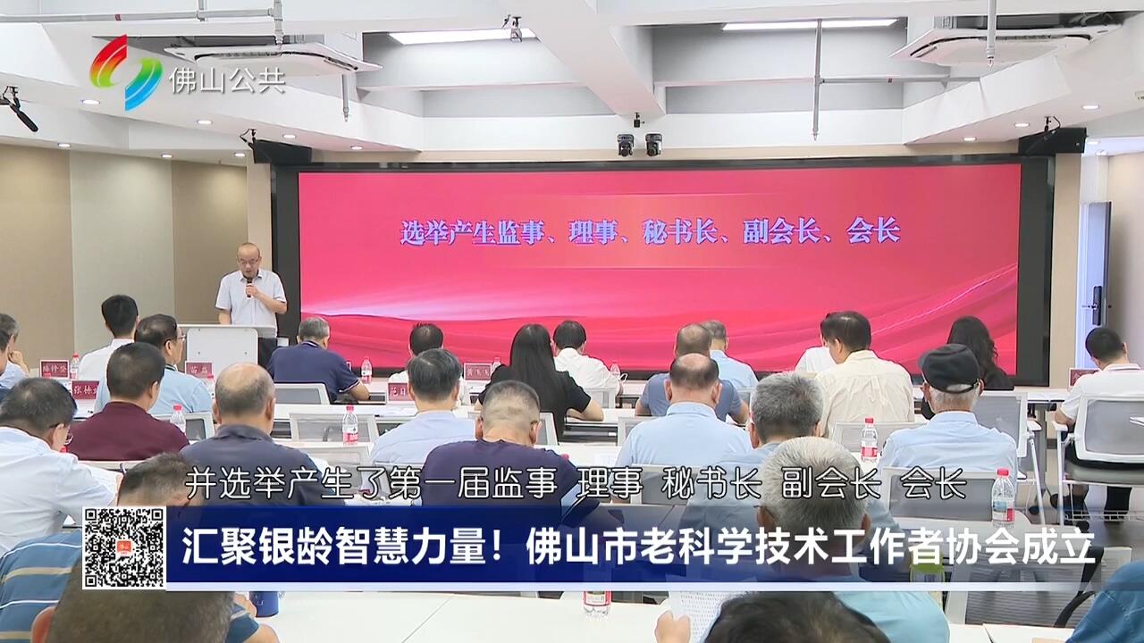 汇聚银龄智慧力量！佛山市老科学技术工作者协会成立