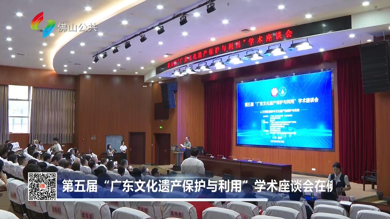 第五届“广东文化遗产保护与利用”学术座谈会在佛山举办