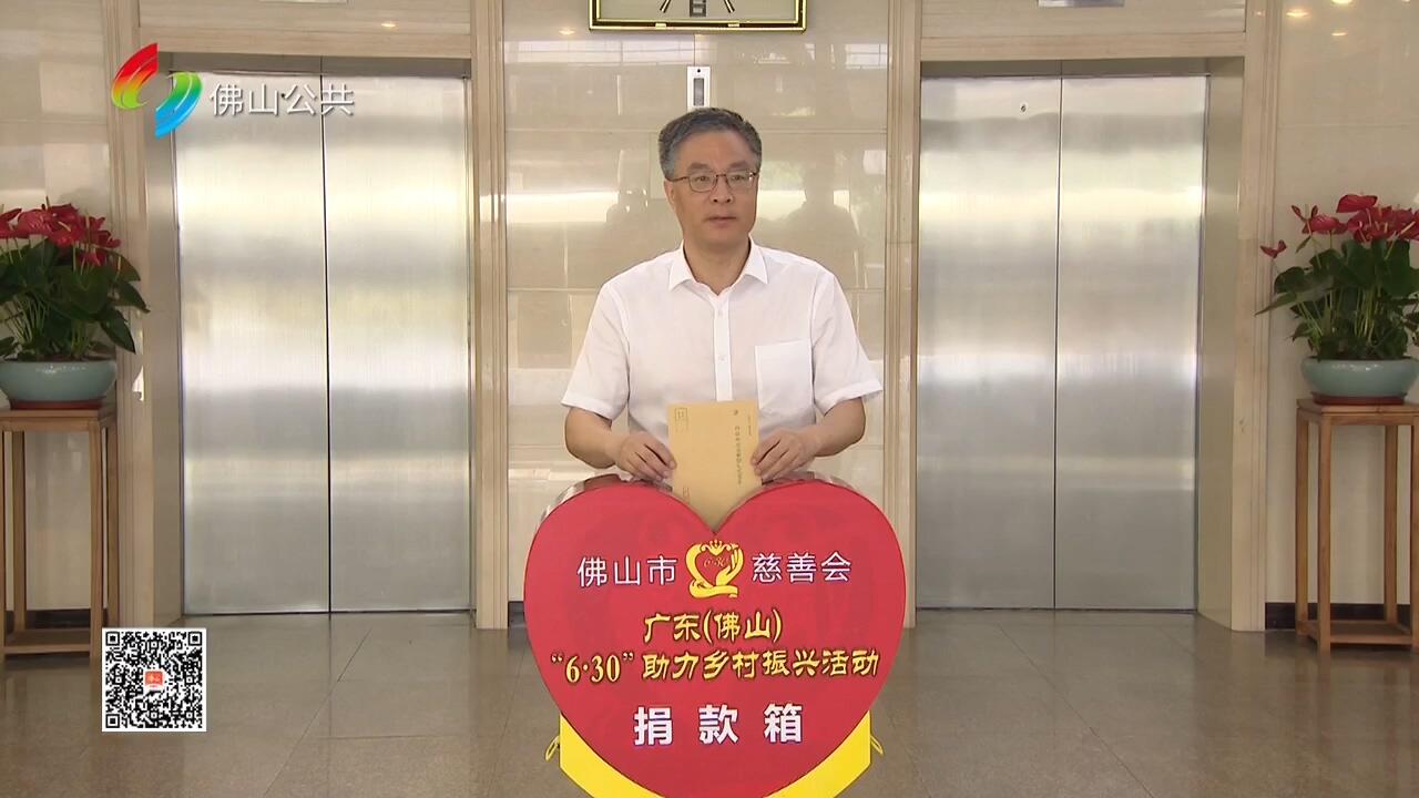 佛山市举行2025年“6.30”助力乡村振兴活动