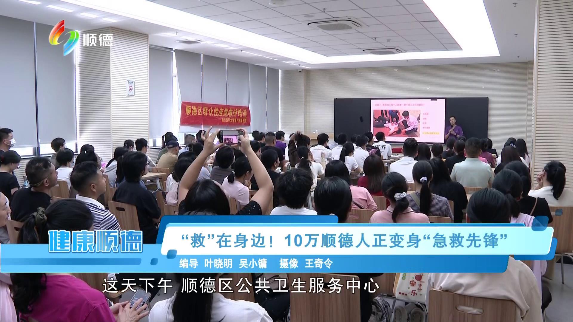 “救”在身边！10万顺德人正变身“急救先锋”