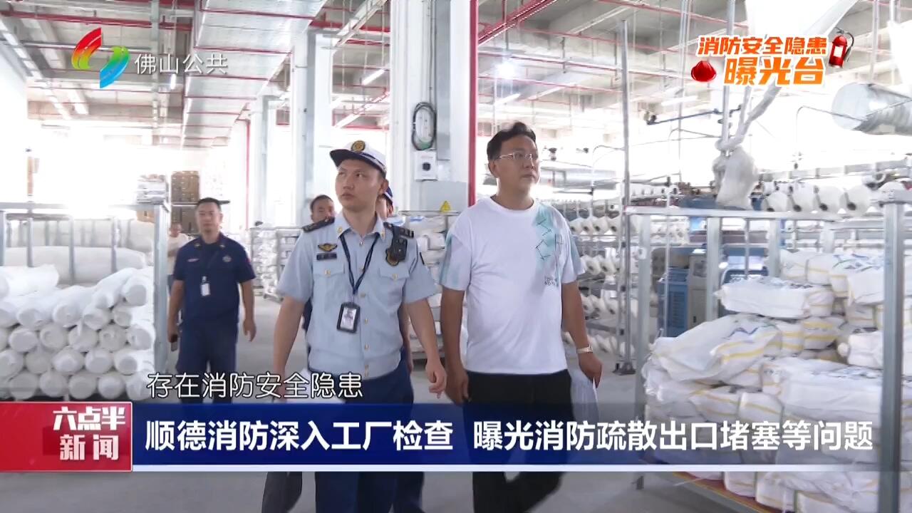 顺德消防深入工厂检查 曝光消防疏散出口堵塞等问题