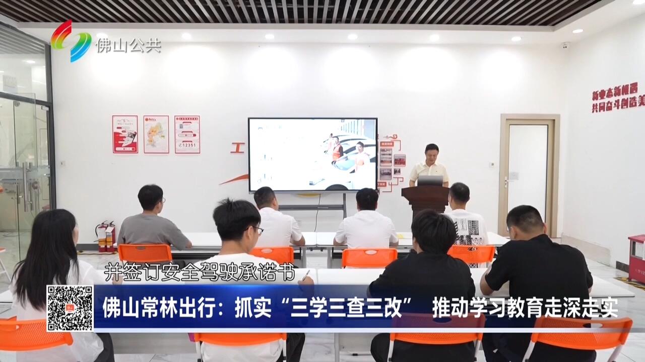 佛山常林出行：抓实“三学三查三改” 推动学习教育走深走实