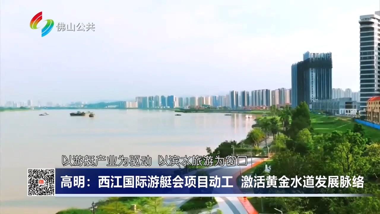 高明：西江国际游艇会项目动工 激活黄金水道发展脉络