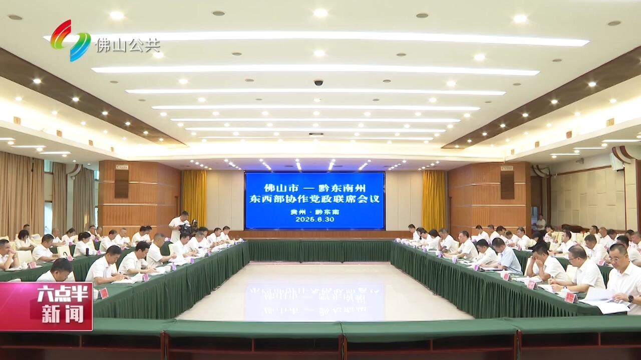 佛山市党政代表团赴黔东南州考察对接东西部协作工作