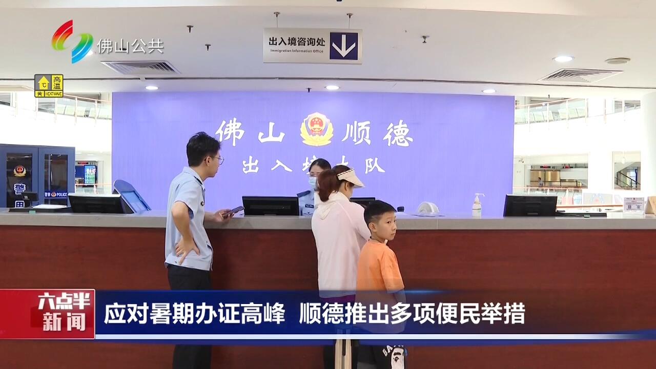 应对暑期办证高峰 顺德推出多项便民举措