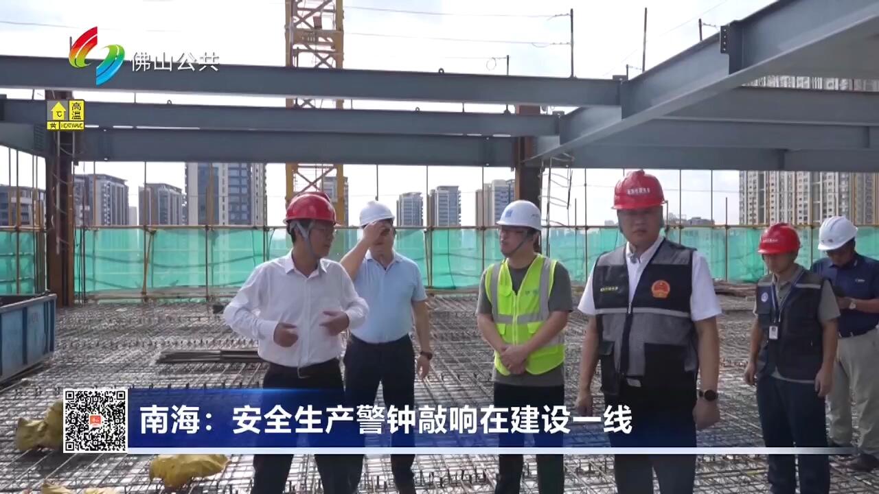 南海：安全生产警钟敲响在建设一线