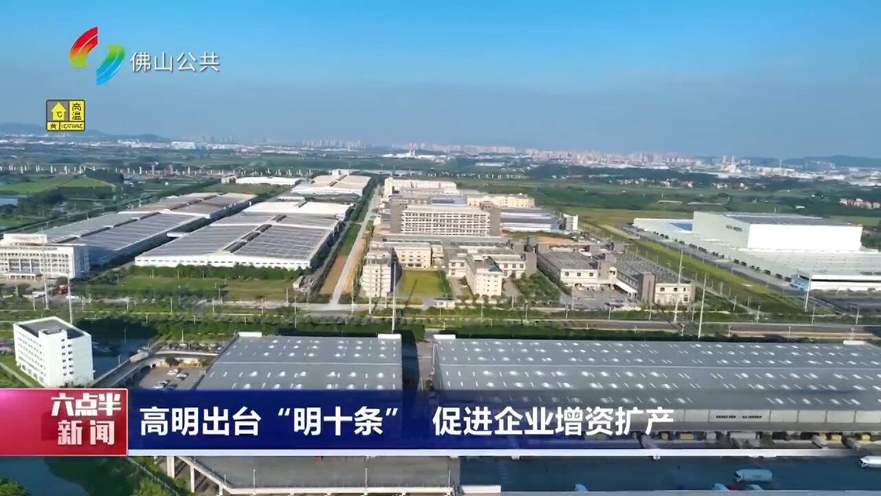 高明出台“明十条” 促进企业增资扩产