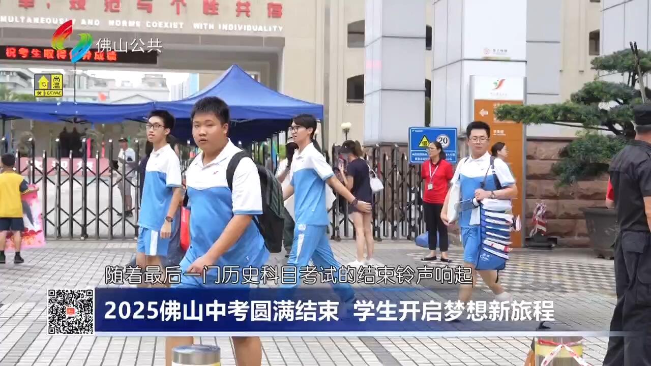 2025佛山中考圆满结束 学生开启梦想新旅程