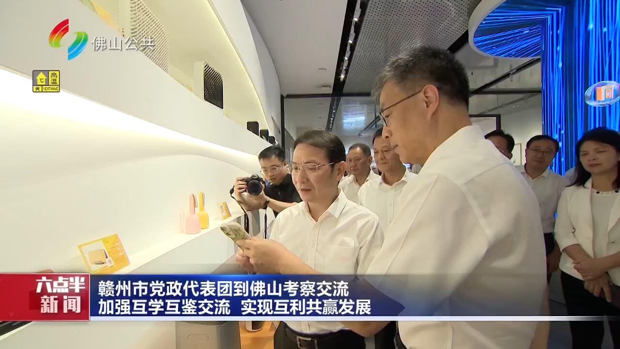 赣州市党政代表团到佛山考察交流 加强互学互鉴交流 实现互利共赢发展