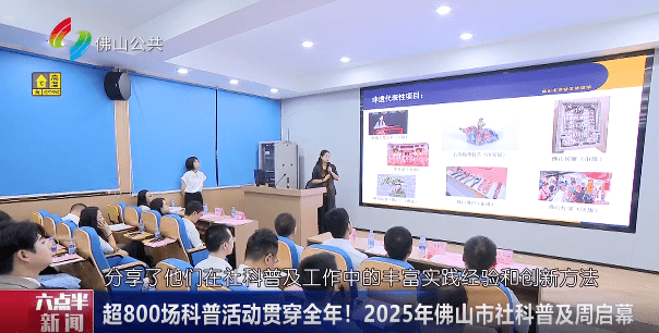 超800场科普活动贯穿全年！2025年佛山市社科普及周启幕