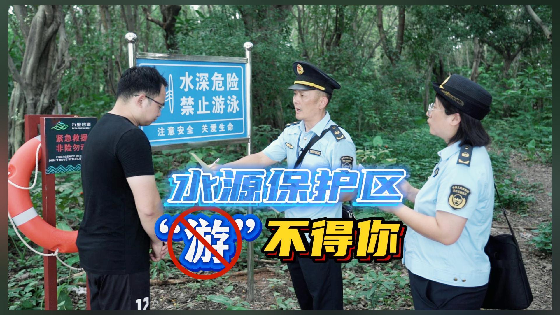 法治视界：水源保护区“游”不得你