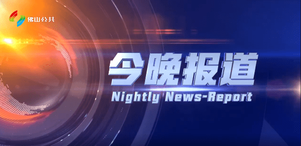 今晚报道（2025-07-11）