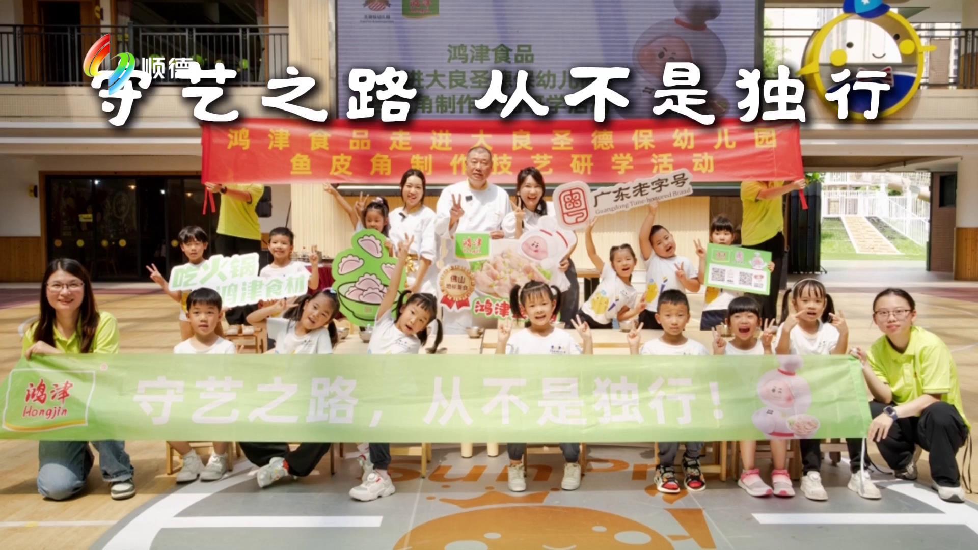 寻味顺德 | 守艺之路，从不是独行