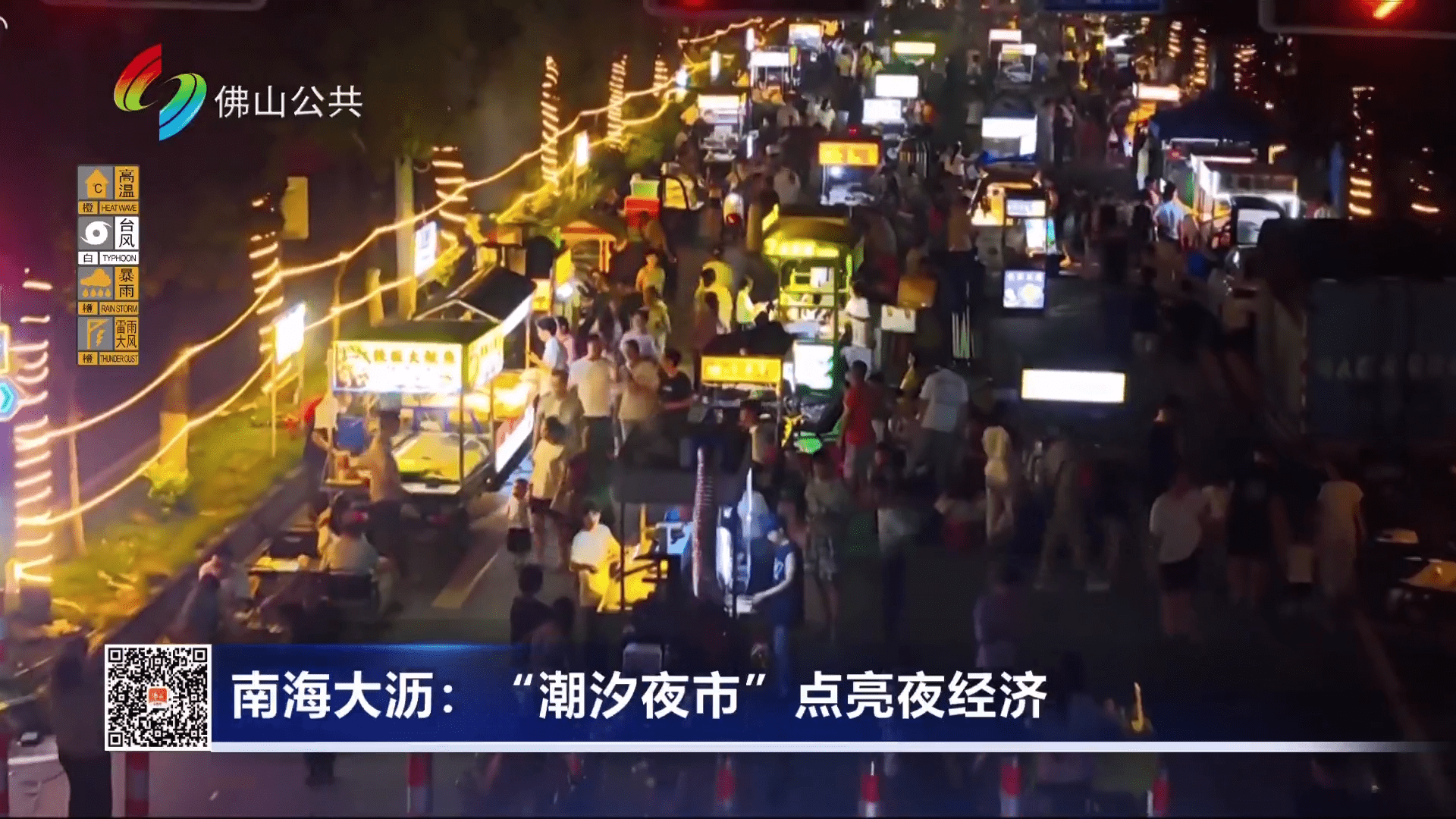 南海大沥：“潮汐夜市”点亮夜经济