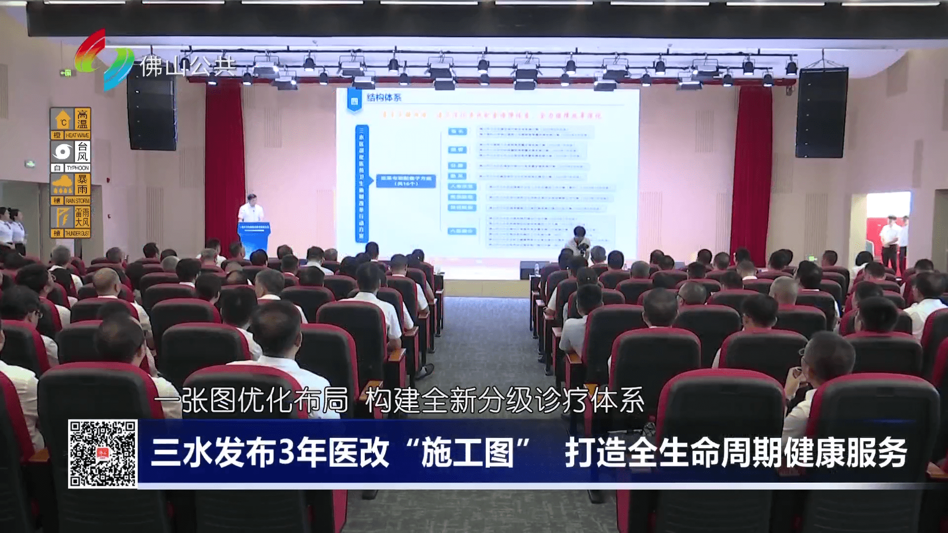 三水发布3年医改“施工图” 打造全生命周期健康服务