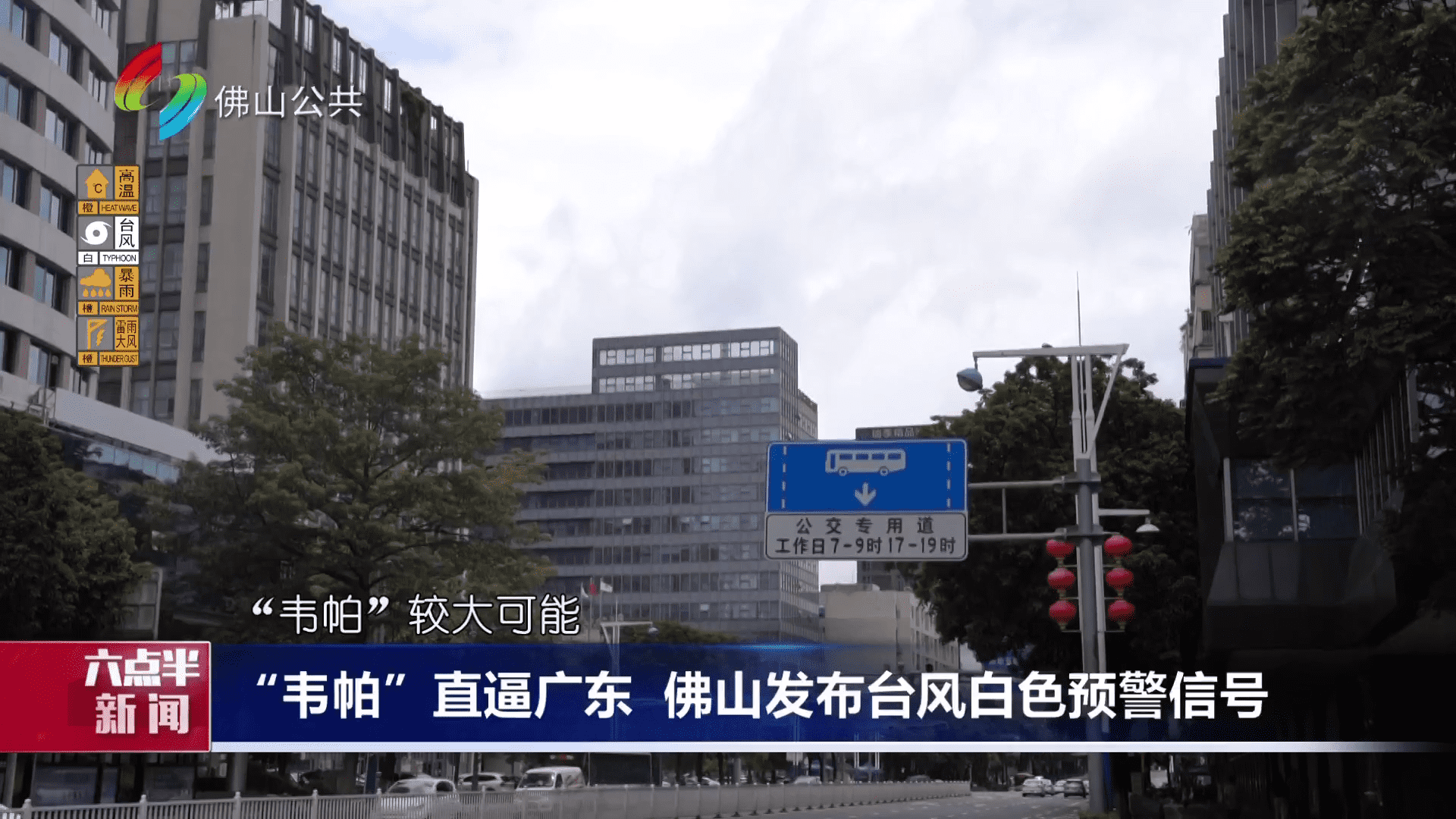 “韦帕”直逼广东  佛山发布台风白色预警信号