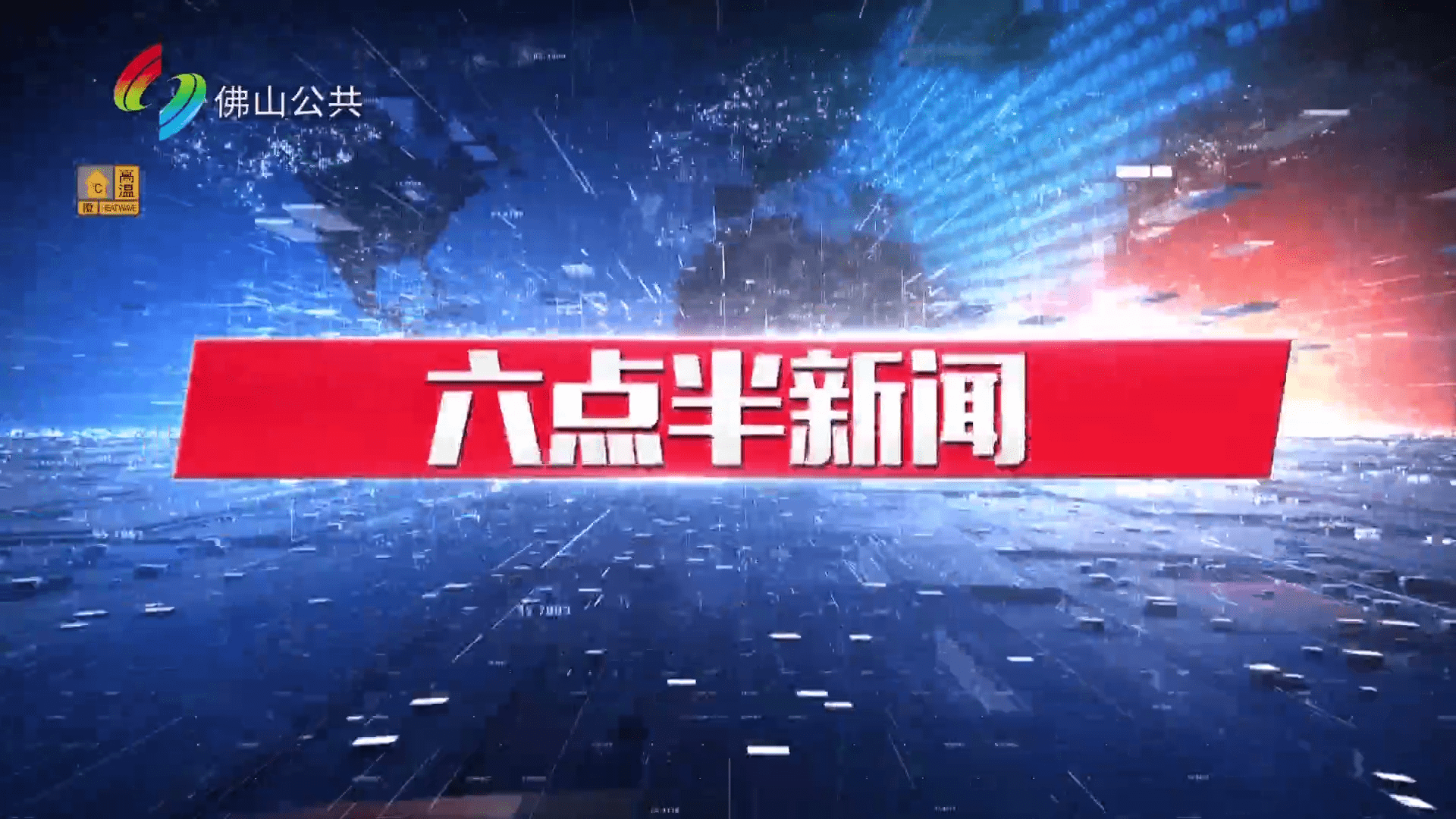 六点半新闻（7月18日）