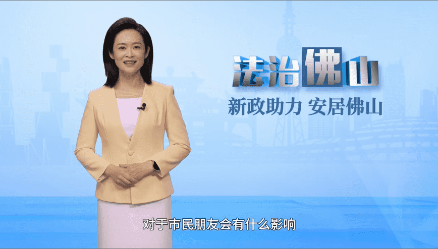 法治佛山：新政助力 安居佛山