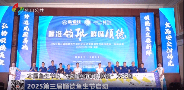 2025第三届顺德鱼生节启动