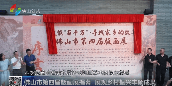 佛山市第四届版画展揭幕 展现乡村振兴丰硕成果