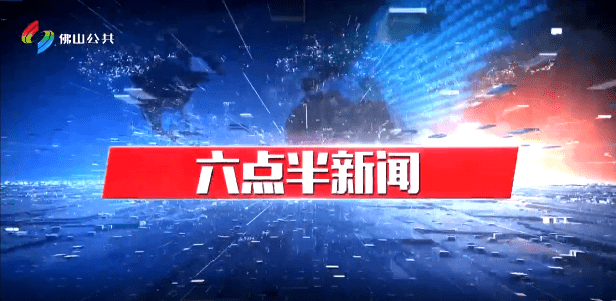 六点半新闻（8月1日）