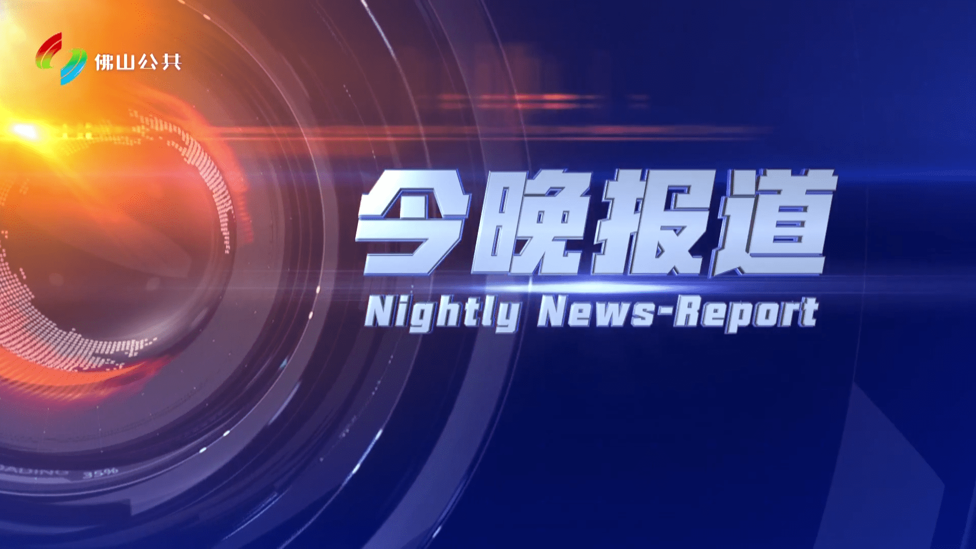 今晚报道（2025-08-07）