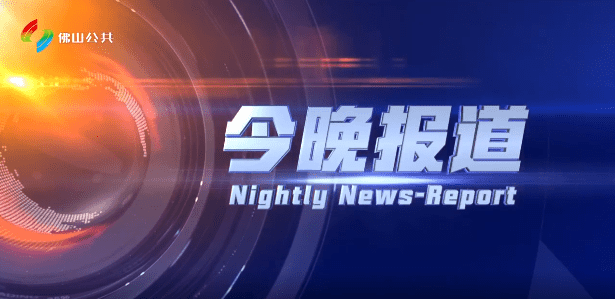 今晚报道（2025-08-10）