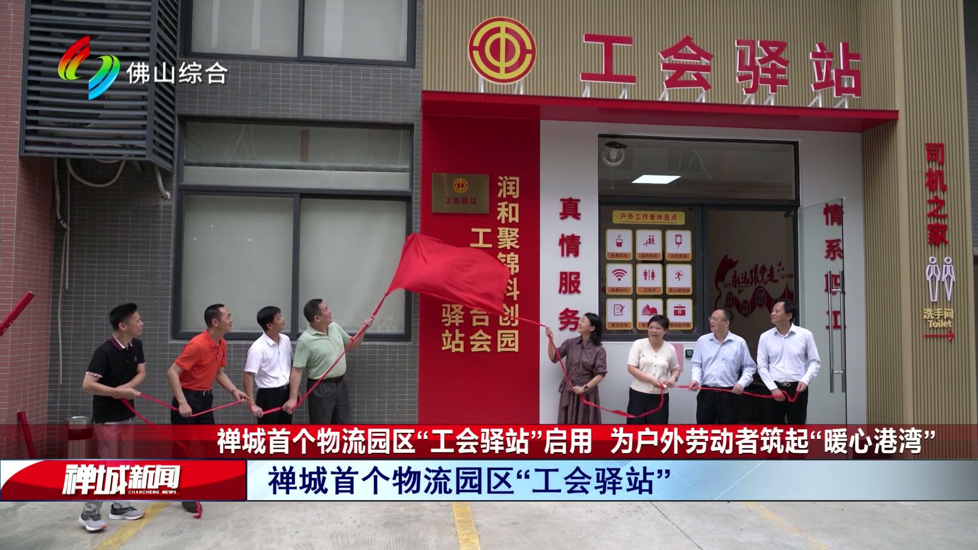 禅城首个物流园区“工会驿站”启用  为户外劳动者筑起“暖心港湾”