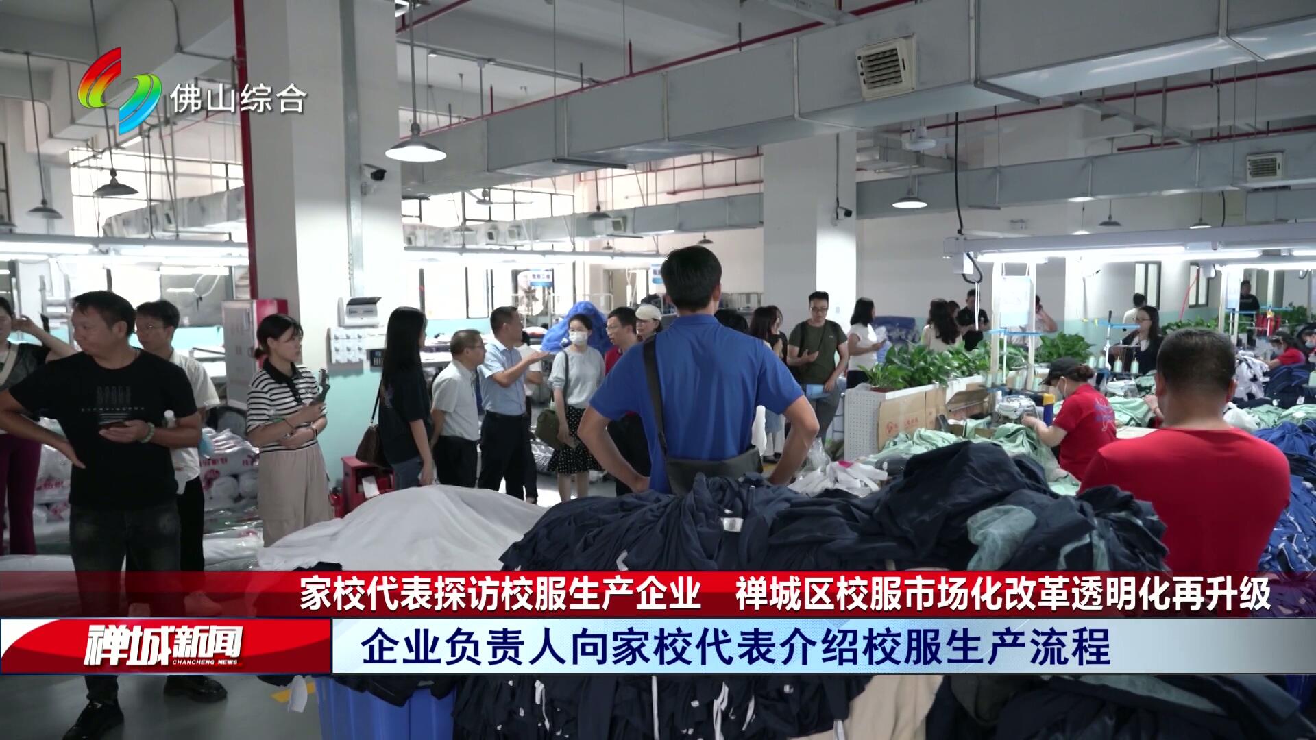 家校代表探访校服生产企业   禅城区校服市场化改革透明化再升级
