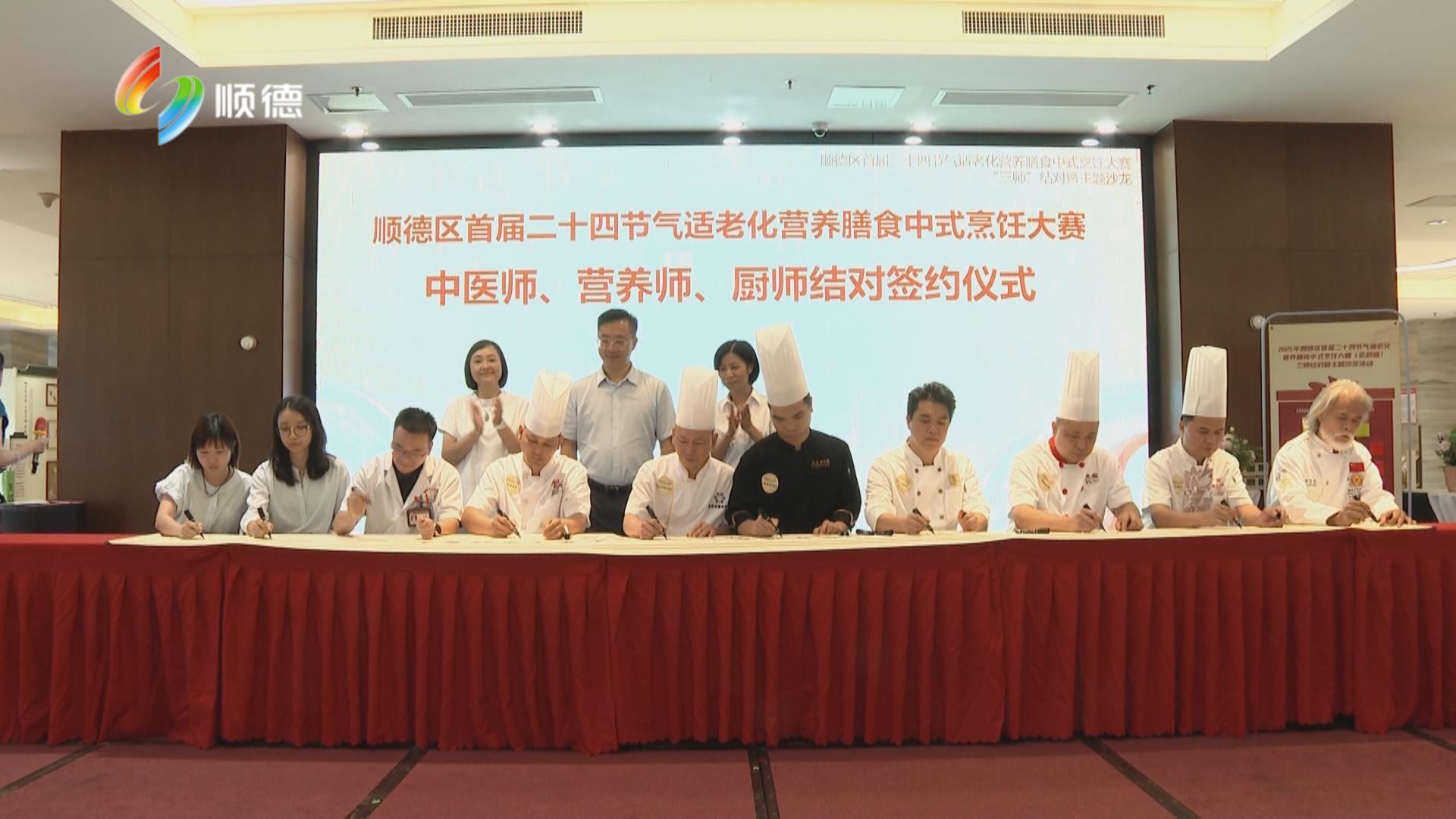 “三师”联动研发健康养老菜谱 顺德举办二十四节气适老化膳食沙龙