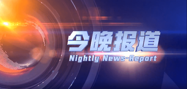 今晚报道（2025-08-21）
