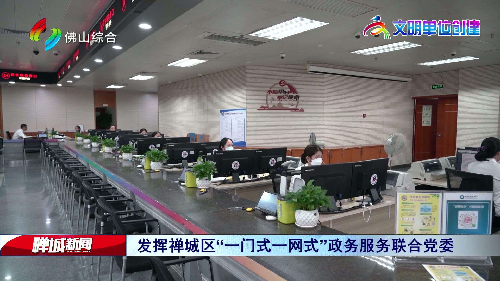 禅城区行政服务中心：文明创建“走新”更“走心”