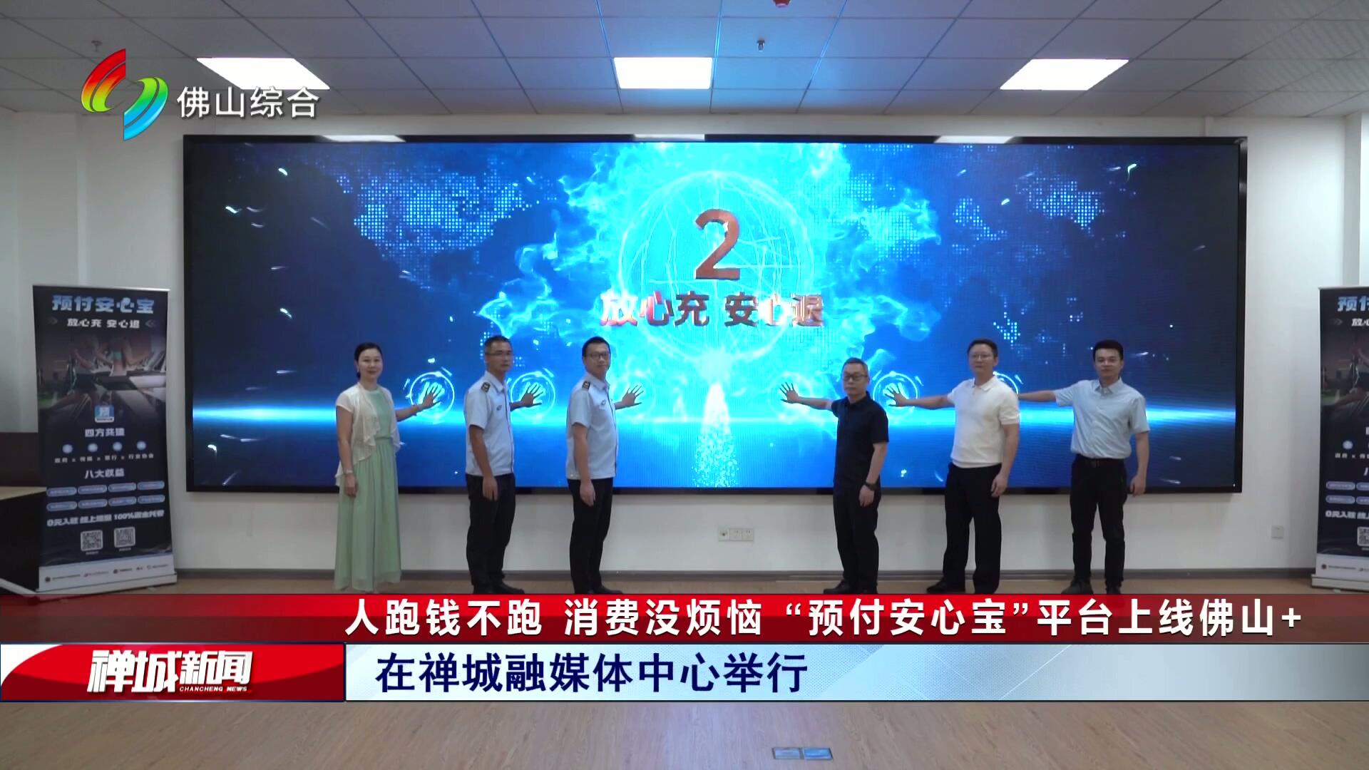 人跑钱不跑 消费没烦恼  “预付安心宝”平台上线佛山+