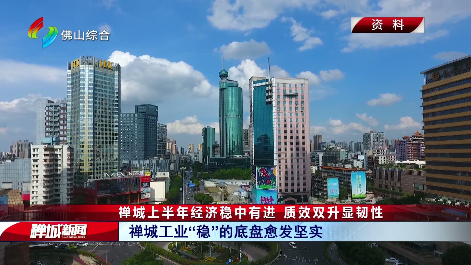 禅城上半年经济稳中有进 质效双升显韧性