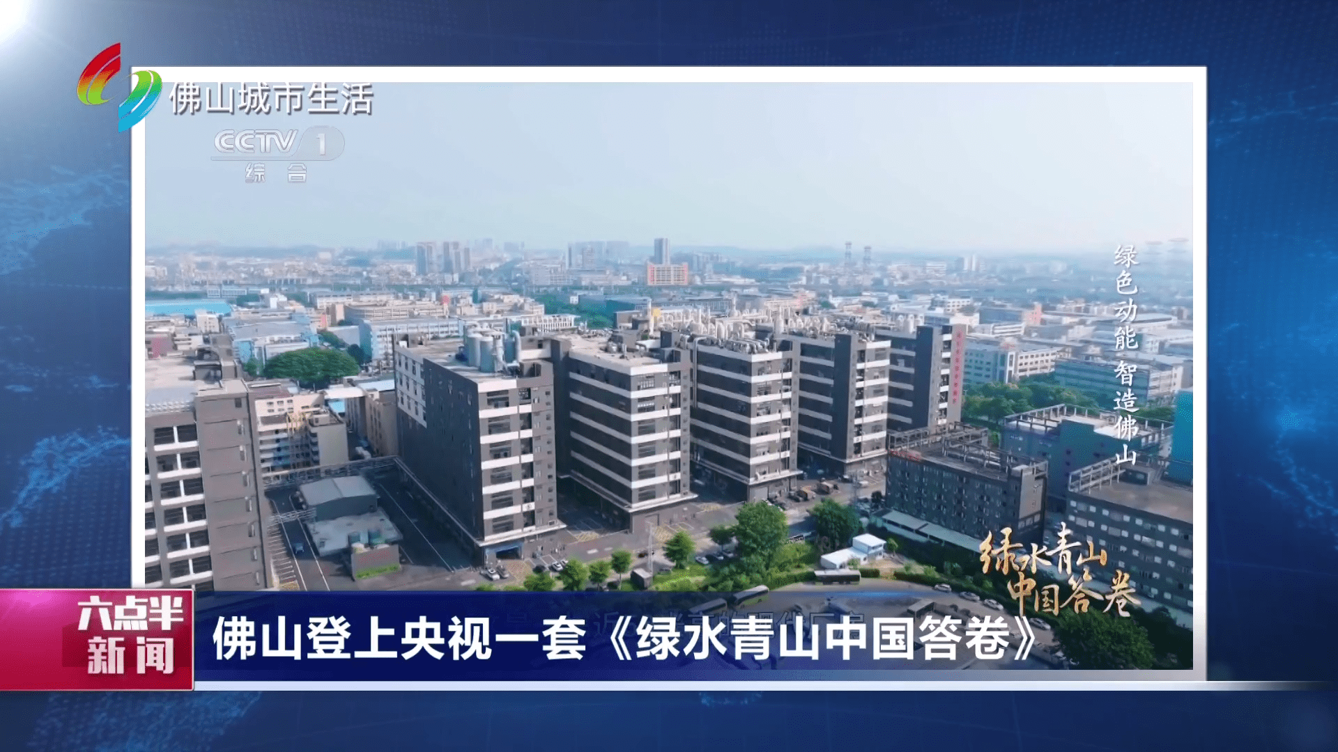 佛山登上央视一套《绿水青山中国答卷》