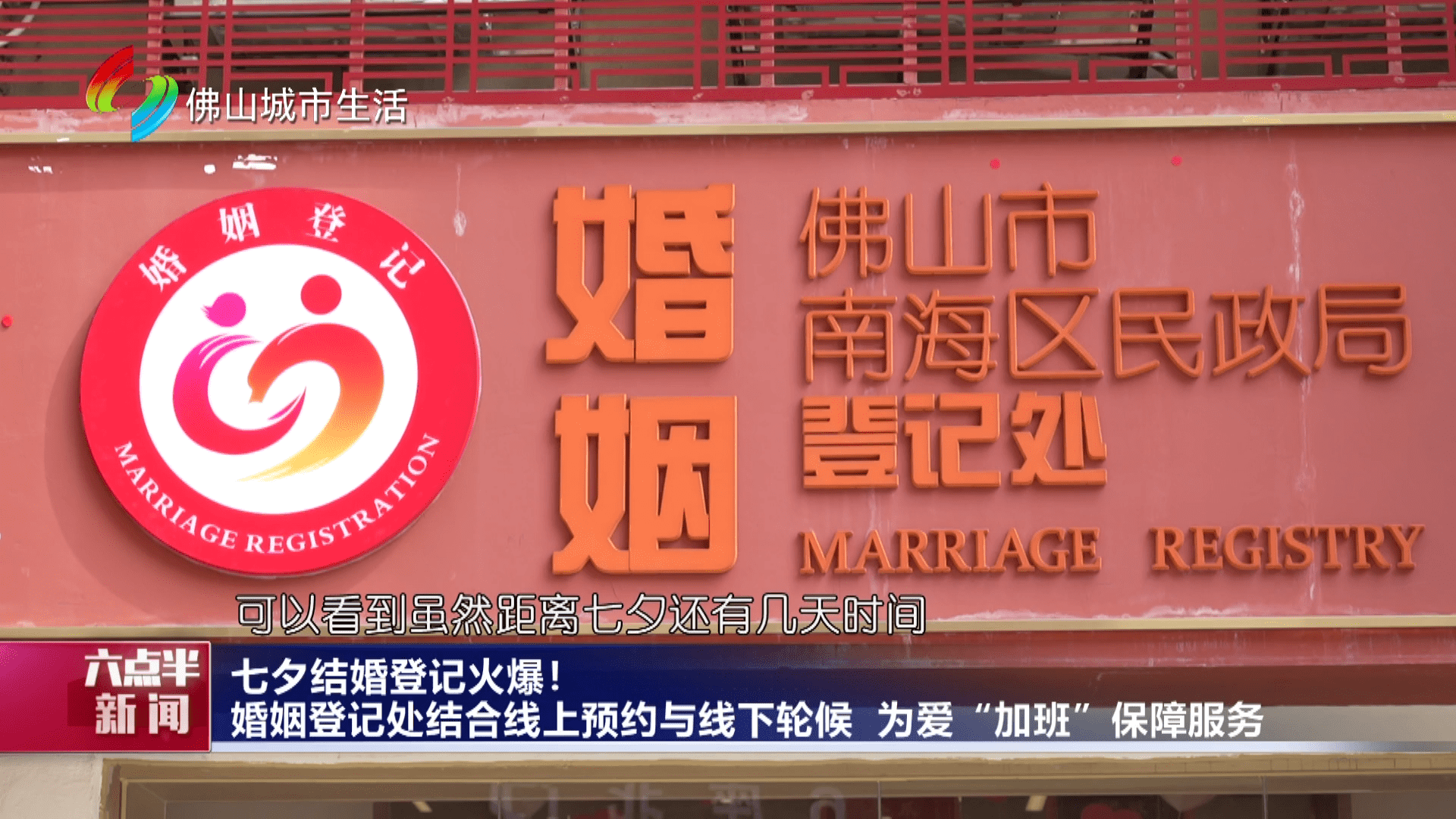七夕结婚登记火爆！婚姻登记处结合线上预约与线下轮候，为爱“加班”保障服务