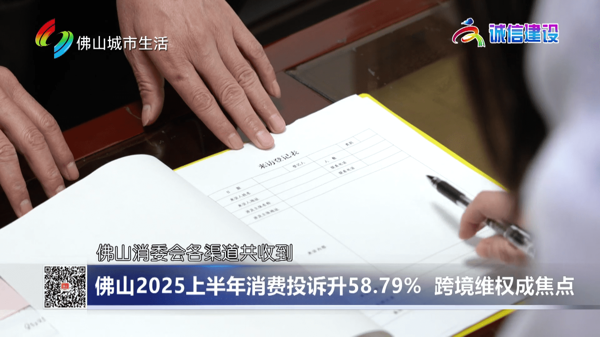 佛山2025上半年消费投诉升58.79%，跨境维权成焦点
