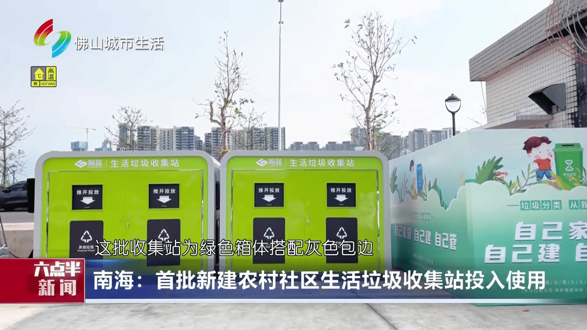 南海：首批新建农村社区生活垃圾收集站投入使用