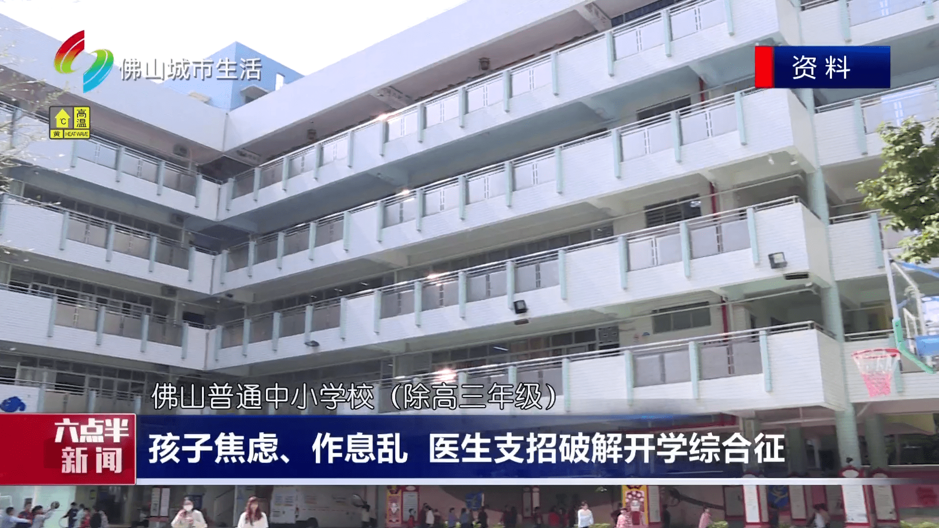 孩子焦虑、作息乱 医生支招破解开学综合征