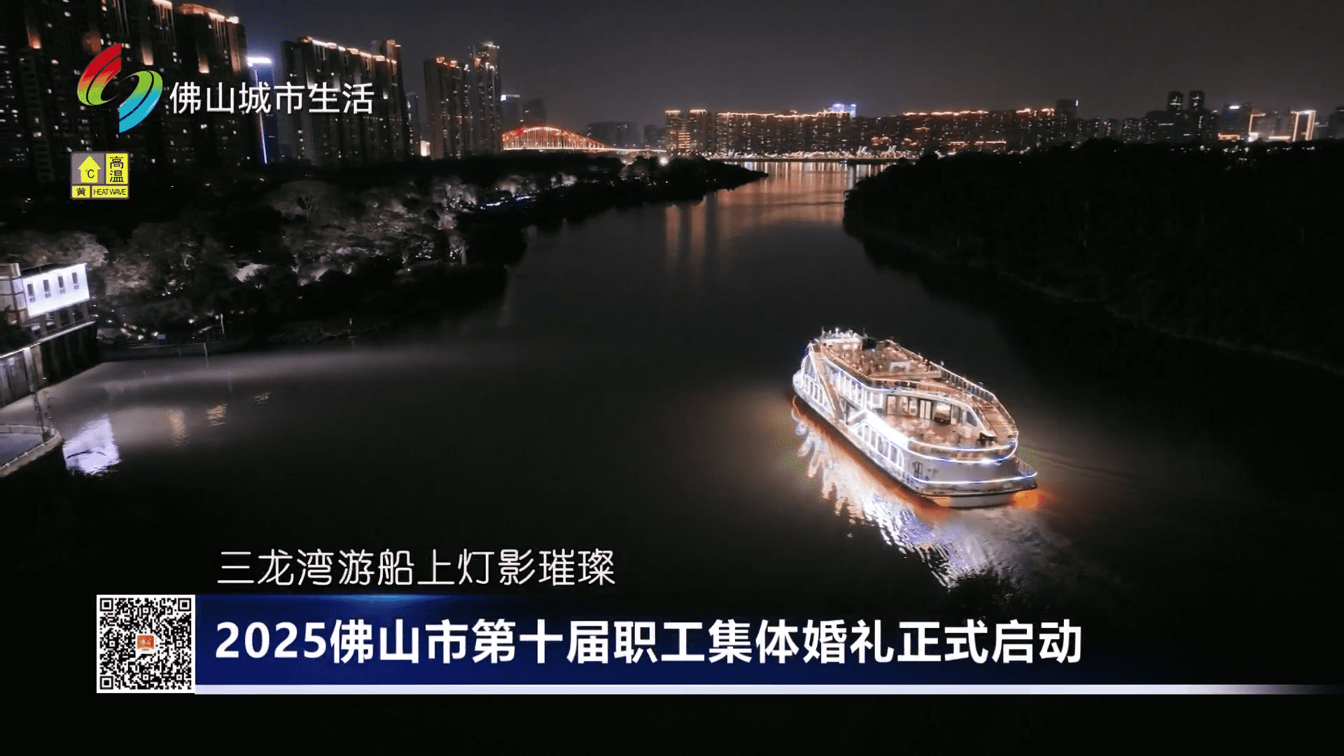 2025佛山市第十届职工集体婚礼正式启动