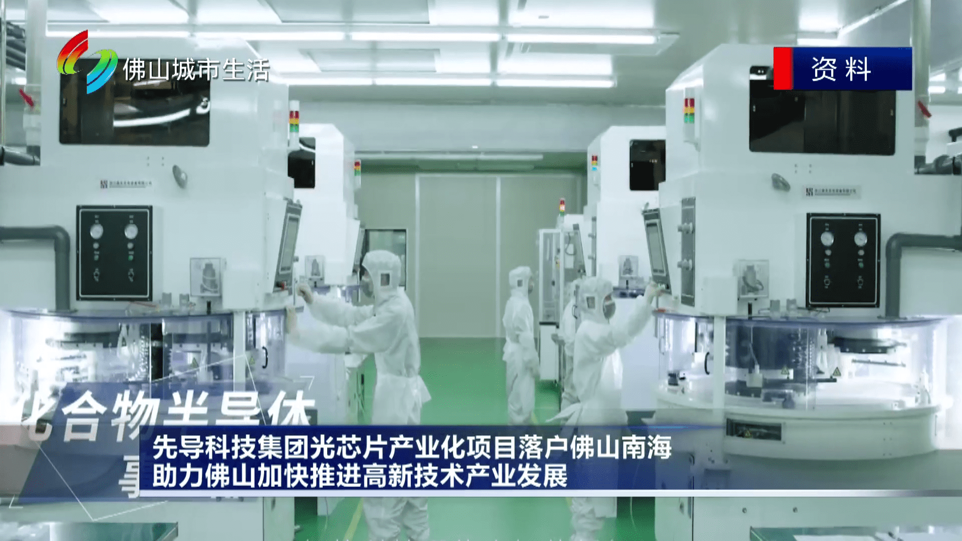先导科技集团光芯片产业化项目落户佛山南海 助力佛山加快推进高新技术产业发展
