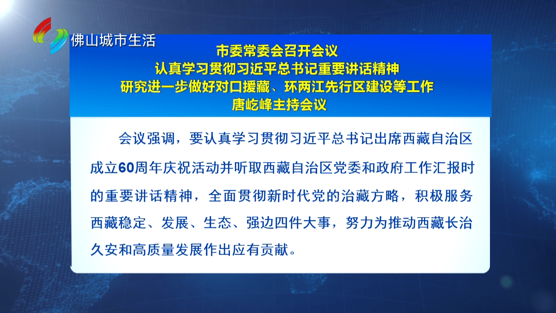 市委常委会召开会议认真学习贯彻习近平总书记重要讲话精神研究进一步做好对口援藏、环两江先行区建设等工作唐屹峰主持会议