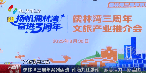 儒林湾三周年系列活动 南海九江绘就“潮美活力”新蓝图
