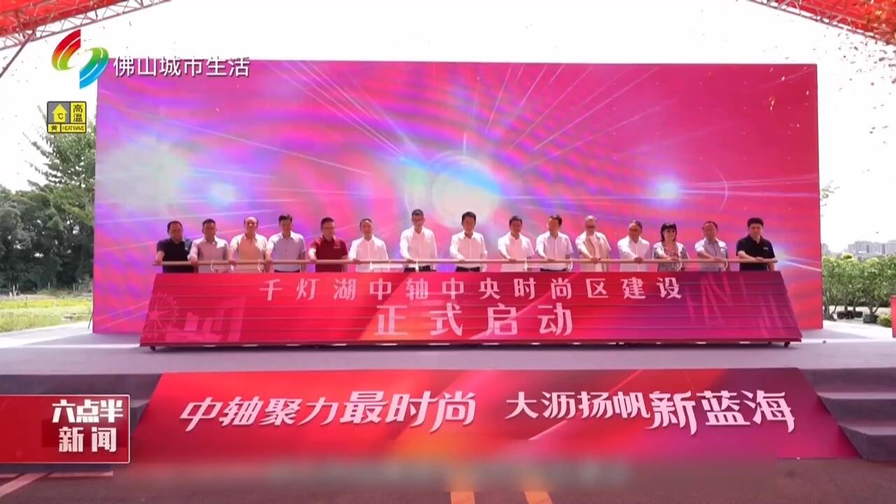 南海大沥发布千灯湖中轴中央时尚区建设方案